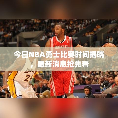 今日NBA勇士比赛时间揭晓，最新消息抢先看