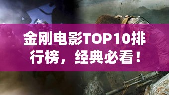 金刚电影TOP10排行榜，经典必看！