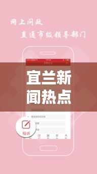 宜兰新闻热点速递，最新头条资讯全掌握