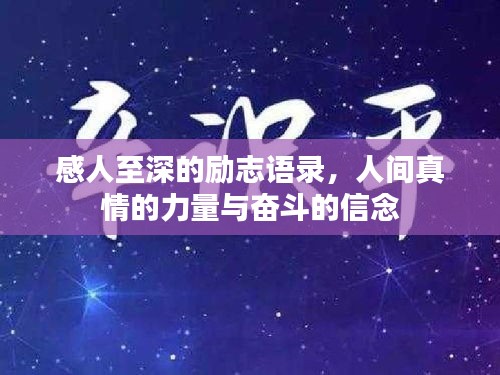 感人至深的励志语录，人间真情的力量与奋斗的信念