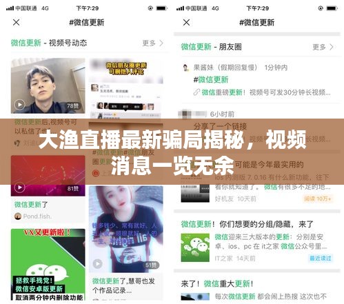 大渔直播最新骗局揭秘，视频消息一览无余