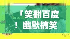 「笑翻百度！幽默搞笑大集结！」