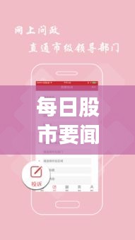 每日股市要闻速递，最新头条新闻全掌握