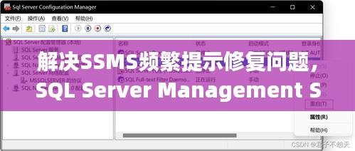 解决SSMS频繁提示修复问题，SQL Server Management Studio常见故障排除指南