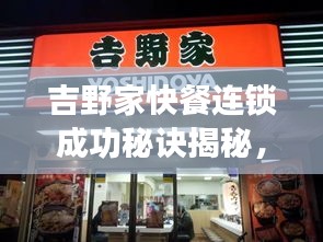 吉野家快餐连锁成功秘诀揭秘，深度探索其成功之道