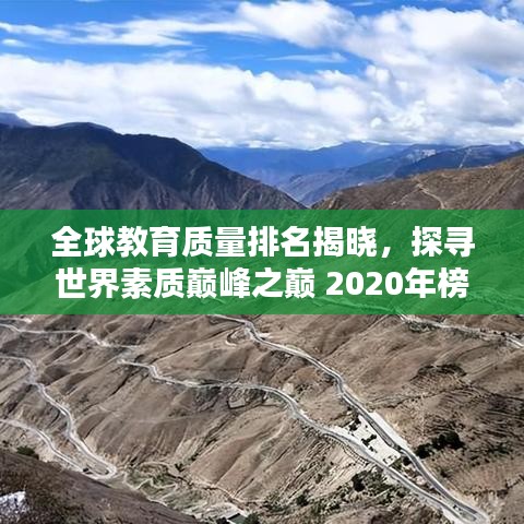 全球教育质量排名揭晓，探寻世界素质巅峰之巅 2020年榜单出炉！