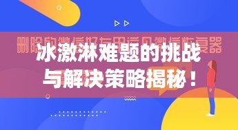 冰激淋难题的挑战与解决策略揭秘！