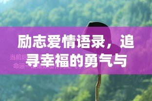 励志爱情语录，追寻幸福的勇气与执着