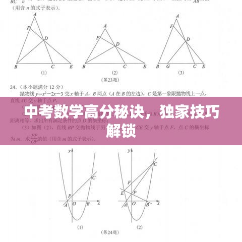 中考数学高分秘诀，独家技巧解锁