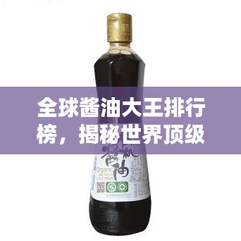 全球酱油大王排行榜，揭秘世界顶级酱油品牌！