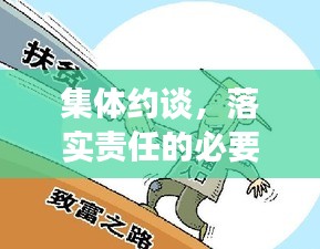 集体约谈，落实责任的必要举措