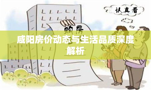 咸阳房价动态与生活品质深度解析