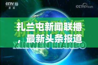 扎兰屯新闻联播，最新头条报道汇总