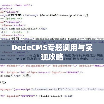 DedeCMS专题调用与实现攻略