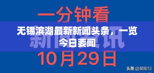 无锡滨湖最新新闻头条，一览今日要闻