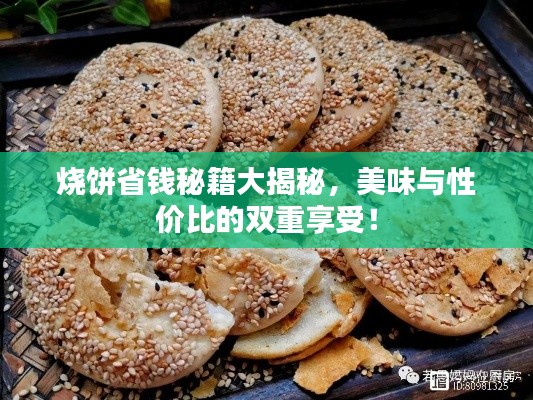 烧饼省钱秘籍大揭秘，美味与性价比的双重享受！