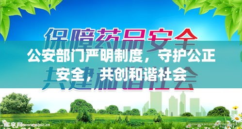 公安部门严明制度，守护公正安全，共创和谐社会