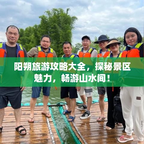 阳朔旅游攻略大全，探秘景区魅力，畅游山水间！