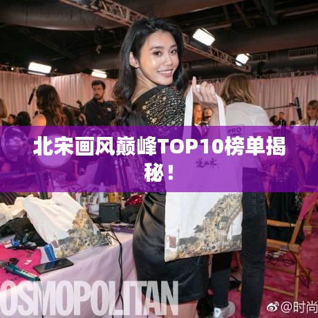 北宋画风巅峰TOP10榜单揭秘！