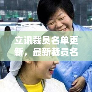 立讯裁员名单更新，最新裁员名单公布