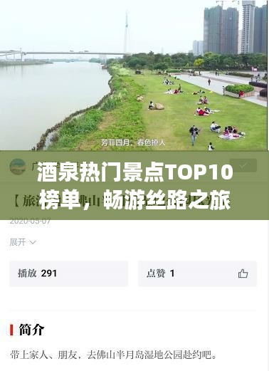 酒泉热门景点TOP10榜单，畅游丝路之旅！