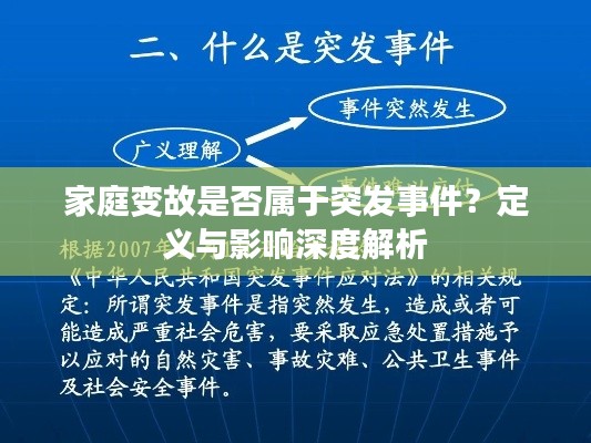 家庭变故是否属于突发事件？定义与影响深度解析