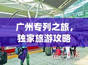 广州专列之旅，独家旅游攻略大揭秘！