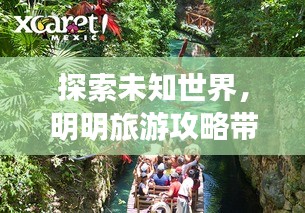 探索未知世界，明明旅游攻略带你畅游美丽景点