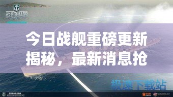 今日战舰重磅更新揭秘，最新消息抢先看！