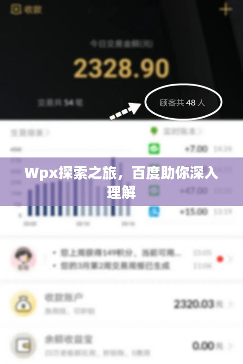 Wpx探索之旅，百度助你深入理解