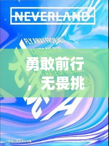 勇敢前行，无畏挑战，不断前行的力量与勇气