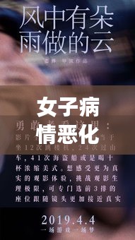 女子病情恶化，逆境中的挑战与希望之光