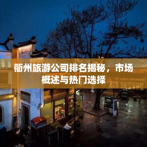 衢州旅游公司排名揭秘，市场概述与热门选择