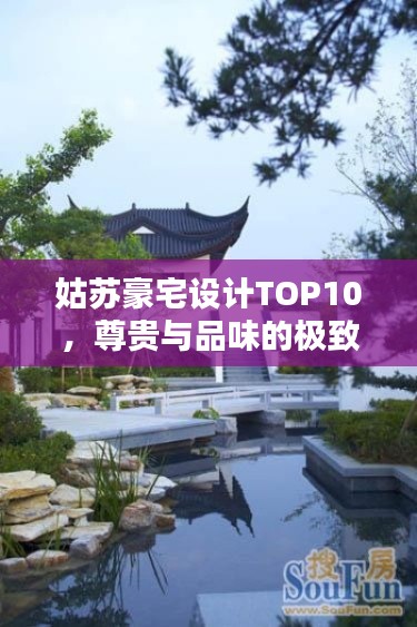 姑苏豪宅设计TOP10，尊贵与品味的极致融合榜单揭晓！