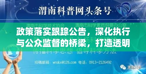 政策落实跟踪公告，深化执行与公众监督的桥梁，打造透明政务新篇章