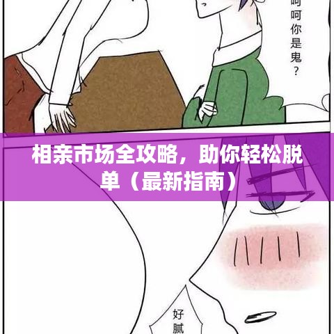 相亲市场全攻略，助你轻松脱单（最新指南）