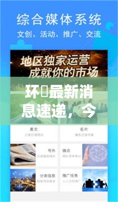 环滘最新消息速递，今日新闻与热点资讯一网打尽