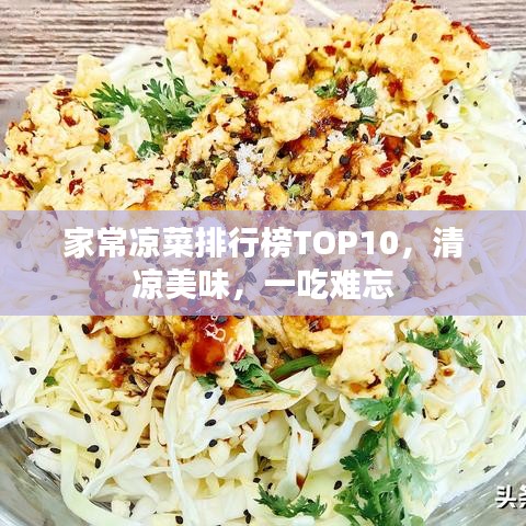 家常凉菜排行榜TOP10，清凉美味，一吃难忘