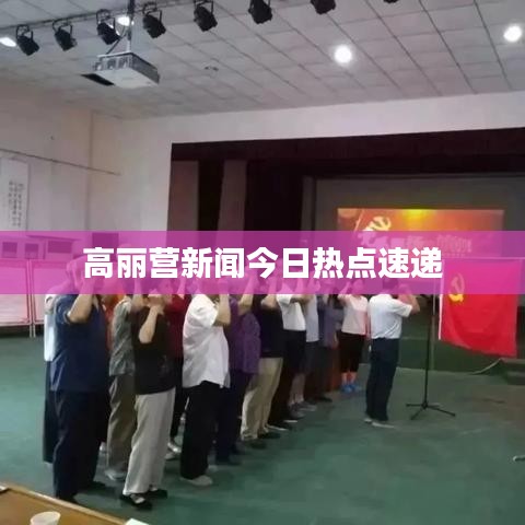 高丽营新闻今日热点速递