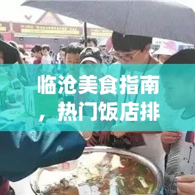 临沧美食指南，热门饭店排名榜单更新