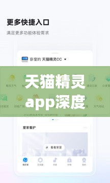 天猫精灵app深度探索，带你领略百度收录下的智能生活体验