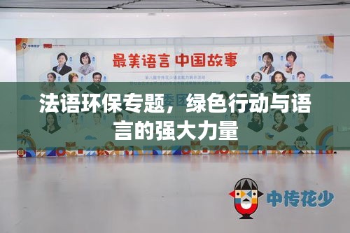 法语环保专题，绿色行动与语言的强大力量