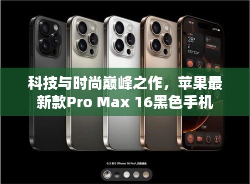 科技与时尚巅峰之作，苹果最新款Pro Max 16黑色手机