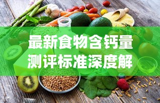 最新食物含钙量测评标准深度解读