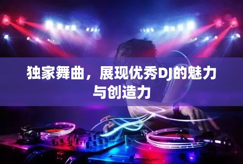 独家舞曲，展现优秀DJ的魅力与创造力