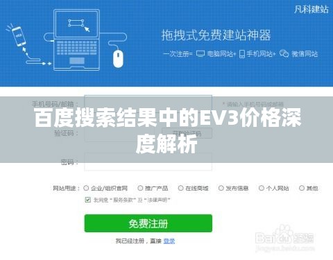 百度搜索结果中的EV3价格深度解析