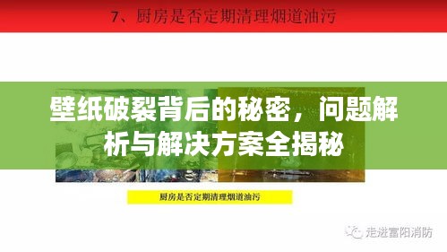 壁纸破裂背后的秘密，问题解析与解决方案全揭秘