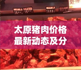 太原猪肉价格最新动态及分析摘要