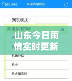 山东今日雨情实时更新，最新雨势分布与动态监测