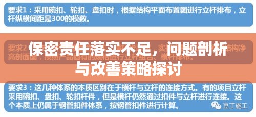 保密责任落实不足，问题剖析与改善策略探讨